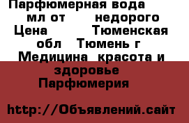 Парфюмерная вода Today 50 мл от Avon недорого › Цена ­ 500 - Тюменская обл., Тюмень г. Медицина, красота и здоровье » Парфюмерия   